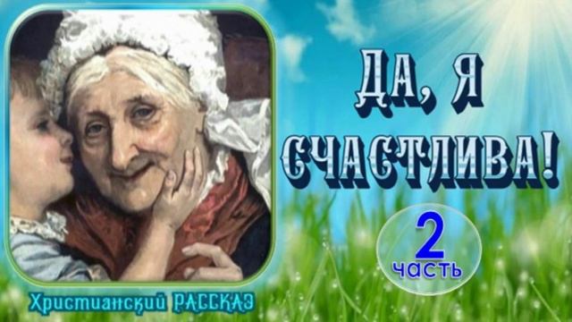 📗 "Да, я счастлива..." Часть 2 ~ РАССКАЗ Христианский ~ КОНЕЦ РАССКАЗА🟢 АУДИОРАССКАЗ