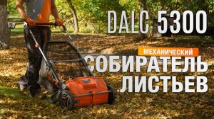 Механический собиратель листьев DAEWOO DALC 5300. Обзор в работе