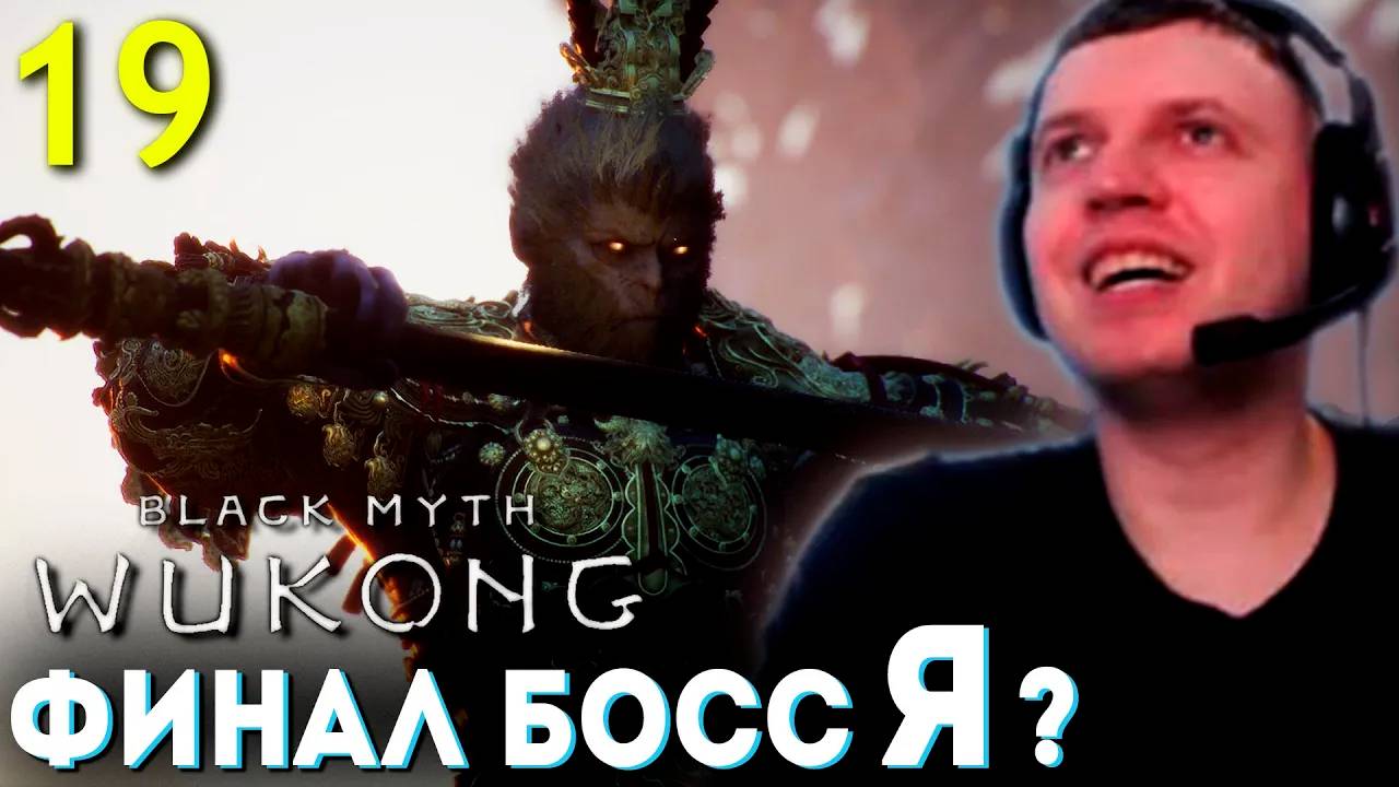 ФИНАЛЬНЫЙ БОСС это Я!!？？ 🐵 Папич Проходит Black Myth Wukong (часть 19)