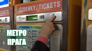 Метро Прага