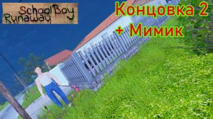 Прохождение с помощью Мимика на Челлендже | SchoolBoy Runaway