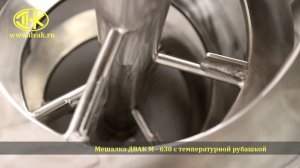 Мешалка ДВАК-М630 с температурной рубашкой