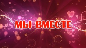 Мы вместе