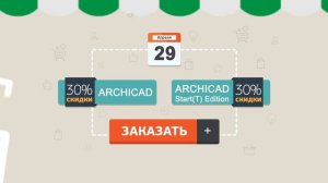 ARCHICAD со скидкой 30%!