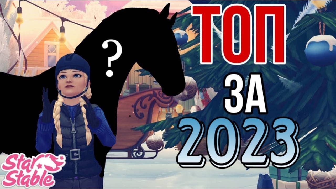 ТОП ЛОШАДЕЙ ЗА 2023 ГОД II Star Stable Online смотреть онлайн