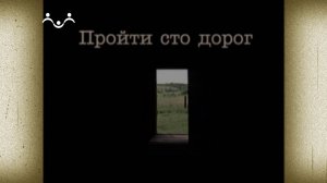 Пройти сто дорог. Юрий Васильевич Беляков