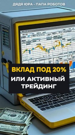 011 Вклад под 20% или активный трейдинг