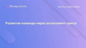 Развитие команды через ассессмент-центр