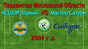 Первенство М.О. по футболу Зоркий (Красногорск) VS Мастер Сатурн (Мос. Обл.) 2009г.р.