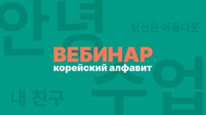 Вебинар - корейский алфавит
