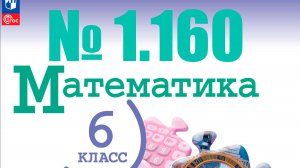 математика 6 класс номер 1.160