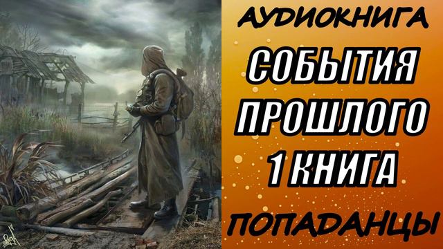 АУДИОКНИГА. ПОПАДАНЦЫ "СОБЫТИЯ ПРОШЛОГО" 1 КНИГА