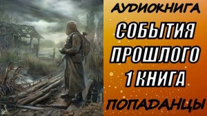 АУДИОКНИГА. ПОПАДАНЦЫ "СОБЫТИЯ ПРОШЛОГО" 1 КНИГА