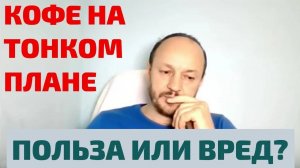 КОФЕ НА ТОНКОМ ПЛАНЕ. РЕГРЕССИВНЫЙ ГИПНОЗ С ВАДИМОМ ЖЕРЕБЦОВЫМ