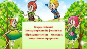 мбоу сош 3 корпус 6 экологический фестиваль 2024 Бородина ЛВ