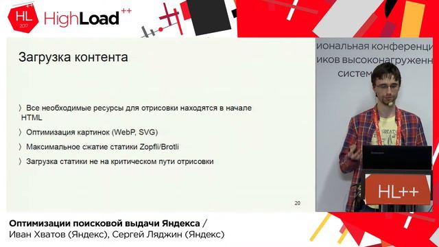 Оптимизации поисковой выдачи Яндекса / Иван Хватов, Сергей Ляджин (Яндекс)