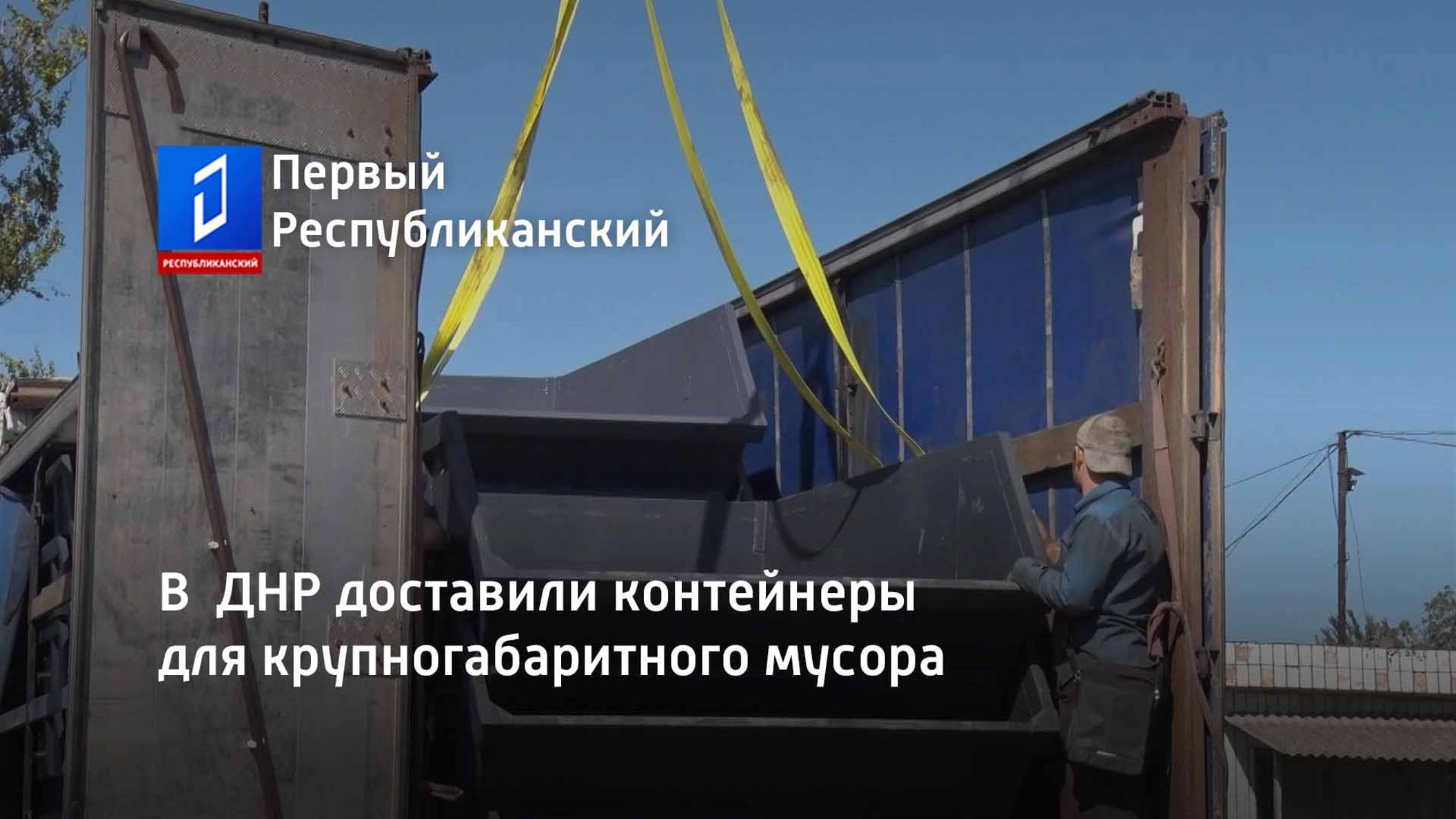 В  ДНР доставили контейнеры для крупногабаритного мусора