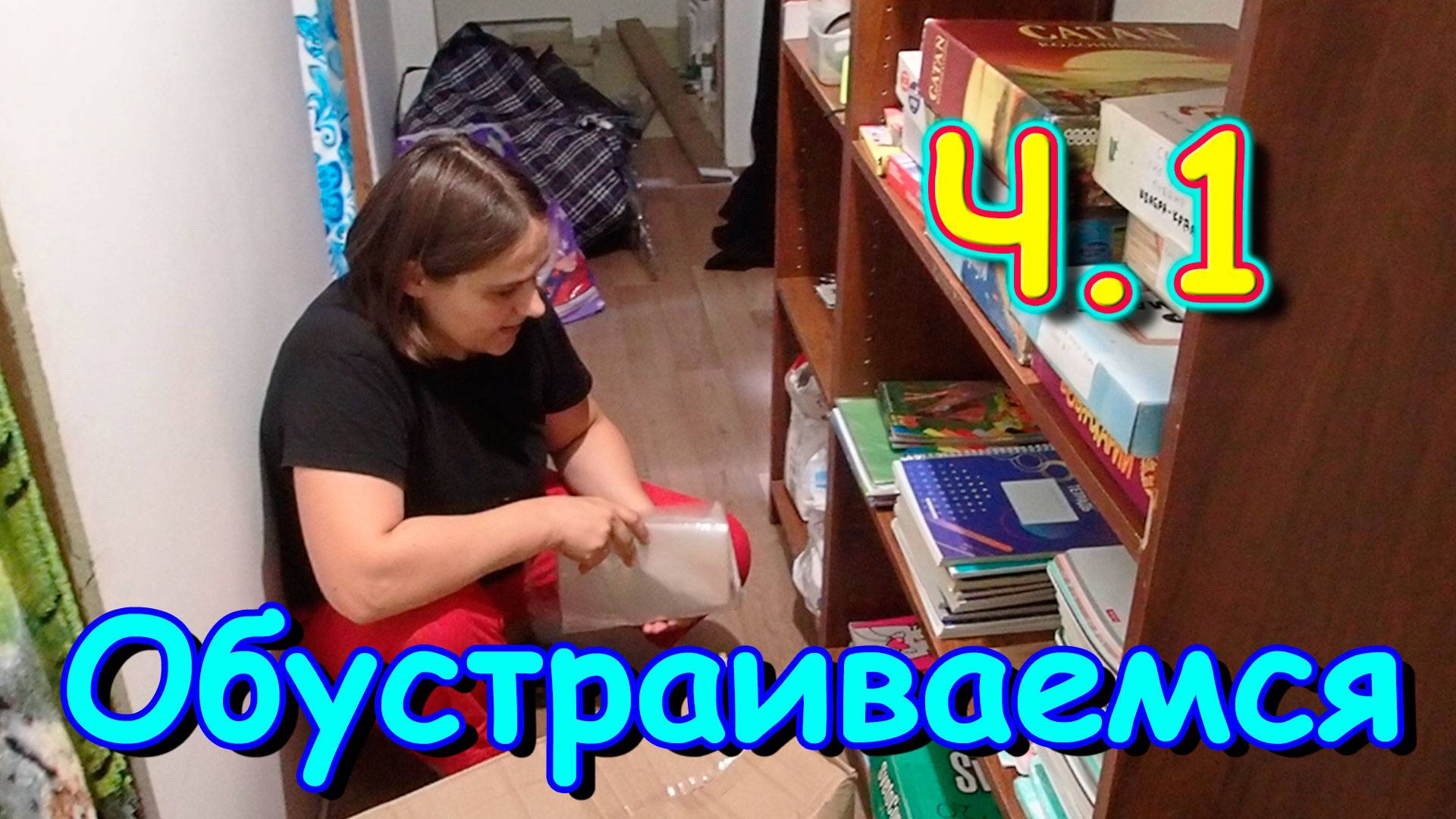 Обустраиваем 2 эт. Работы в ванной. Семейное образование. Покупки. Ч.1 (09.24г.) Семья Бровченко.