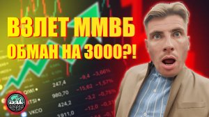 ММВБ Взлетел, Но Это Ловушка! Пробьёт ли 3000?