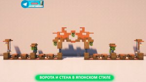 Японские ворота и стена (майнкрафт идеи построек)