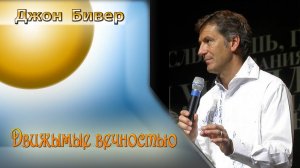 Джон Бивер - Движимые вечностью.