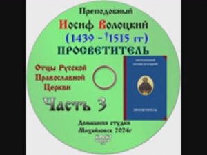 АУДИОКНИГА "ПРОСВЕТИТЕЛЬ" Преподобный Иосиф Волоцкий Часть 3