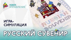 Бизнес игра для работы в команде "Русский сувенир"