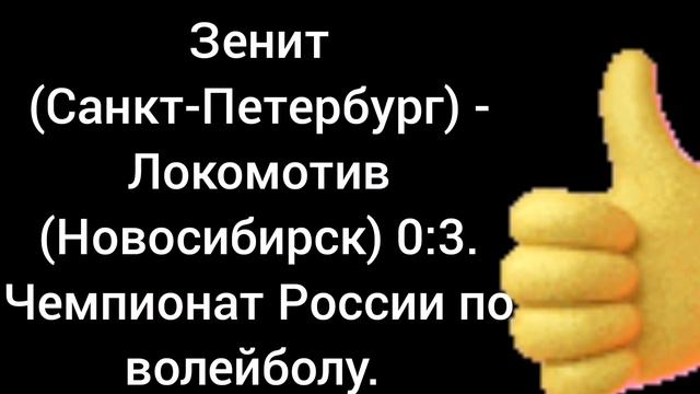 Зенит (Санкт-Петербург) - Локомотив (Новосибирск) 0:3. Чемпионат России по волейболу.