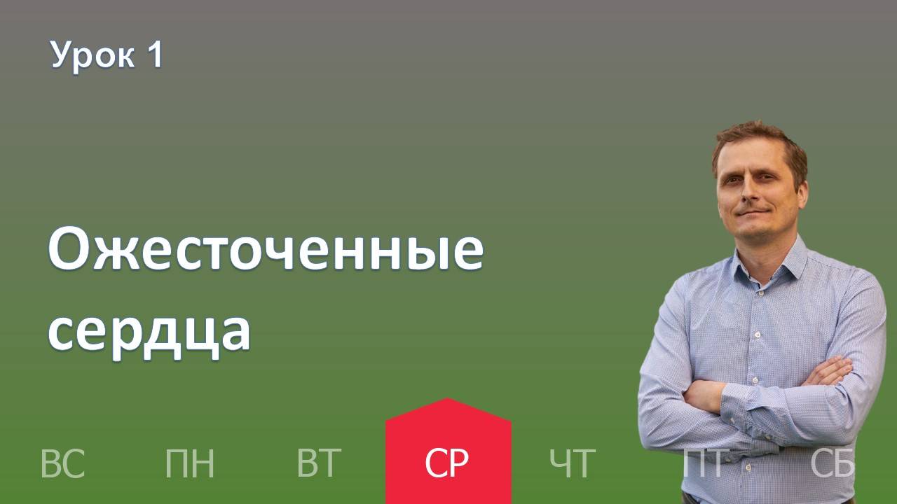 1 урок | 2.10 - Ожесточенные сердца | Субботняя школа день за днём