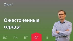 1 урок | 2.10 - Ожесточенные сердца | Субботняя школа день за днём