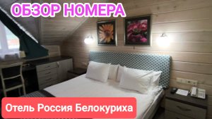 ОБЗОР НОМЕРА БИЗНЕС ОТЕЛЬ РОССИЯ ⭐⭐⭐⭐БЕЛОКУРИХА АЛТАЙ СЕНТЯБРЬ