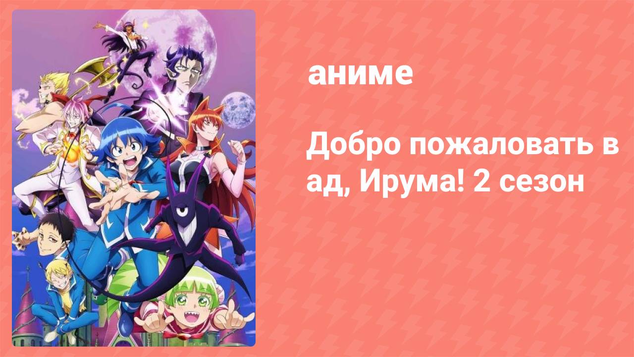Добро пожаловать в ад, Ирума! 2 сезон 17 серия (аниме-сериал, 2021)