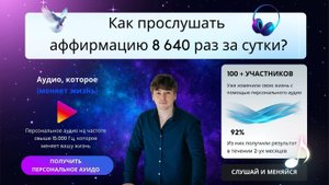 Как прослушать аффирмацию 8640 раз за 24 часа? Ты можешь всё!