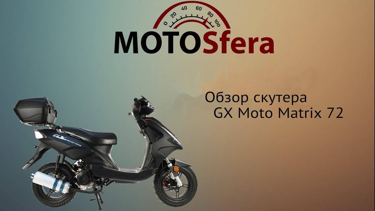 Обзор скутера GX Moto Matrix 72