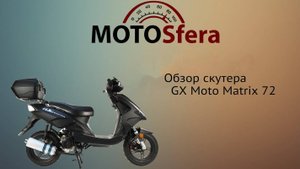 Обзор скутера GX Moto Matrix 72