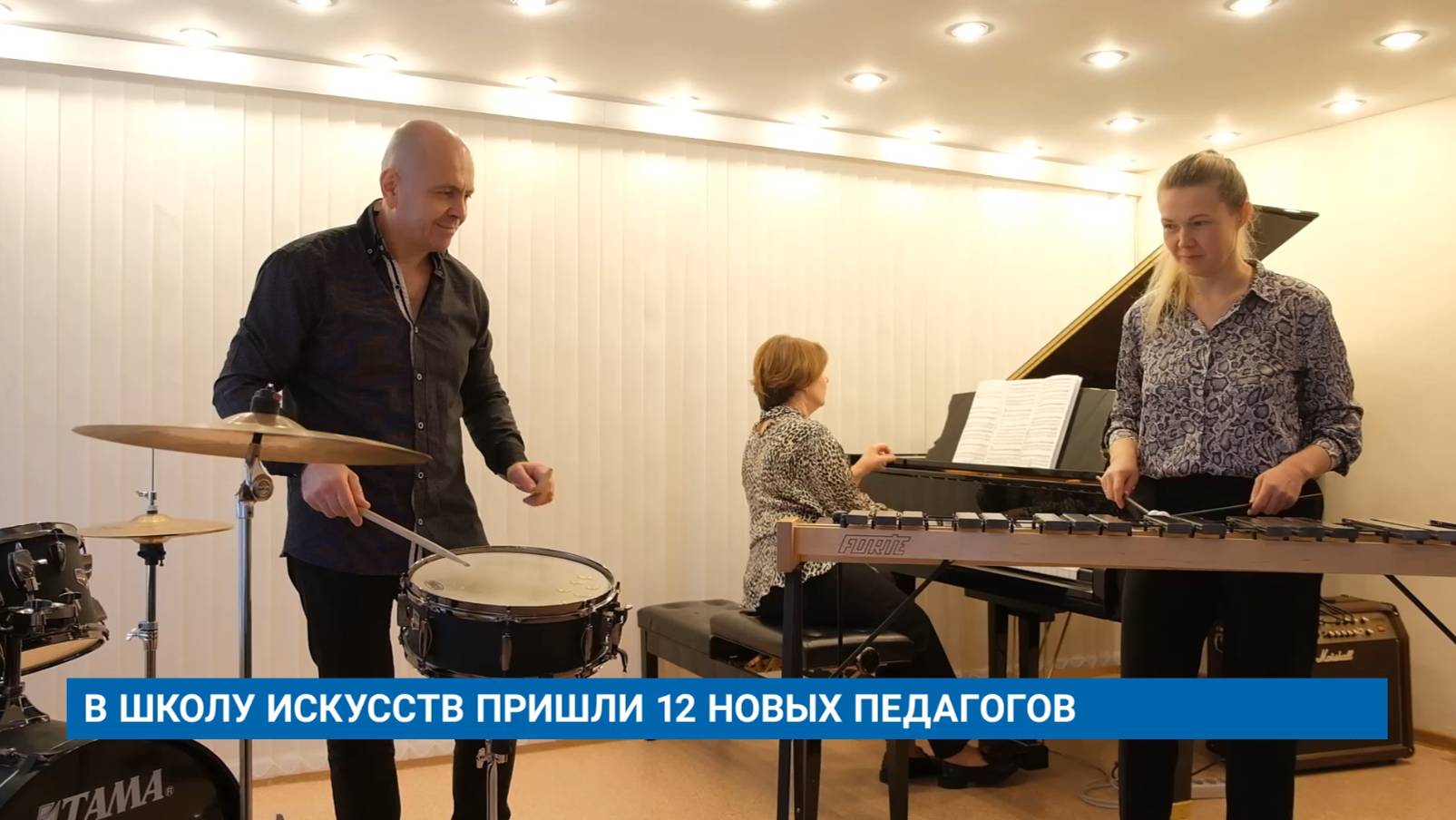 В ШКОЛУ ИСКУССТВ ПРИШЛИ 12 НОВЫХ ПЕДАГОГОВ