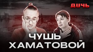 ХАМАТОВА: лоботомия, облучение, Латвия | ДИЧЬ