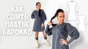 Как сшить платье «Барокко»