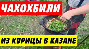 Чахохбили из курицы в казане