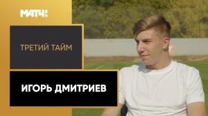 «Третий тайм». Игорь Дмитриев