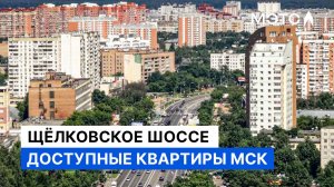 Доступные квартиры на Щелковском шоссе Москвы. От 5 до 13 млн ₽.