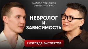 ПОДКАСТ #2 «Помощь НЕВРОЛОГА при зависимости»