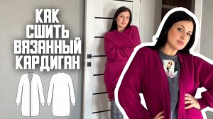 Как сшить вязанный кардиган