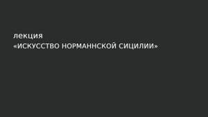 32. Соборы Чефалу и Палермо