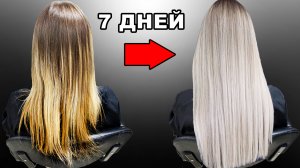 Как Отрастить Длинные Волосы В БЛОНДЕ Быстро! ПОШАГОВАЯ ИНСТРУКЦИЯ
