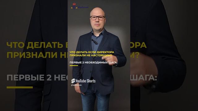 ЭТО СРОЧНО НАДО ДЕЛАТЬ, если директора признали не настоящим #советюриста