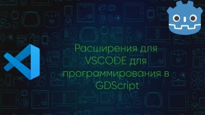 Для программирования на GDScript в VSC
существует несколько расширений.