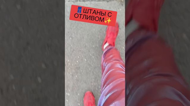 👖ШТАНЫ С ОТЛИВОМ✨