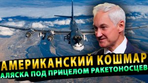 Американский кошмар Россия и Китай демонстрируют силу вблизи Аляски