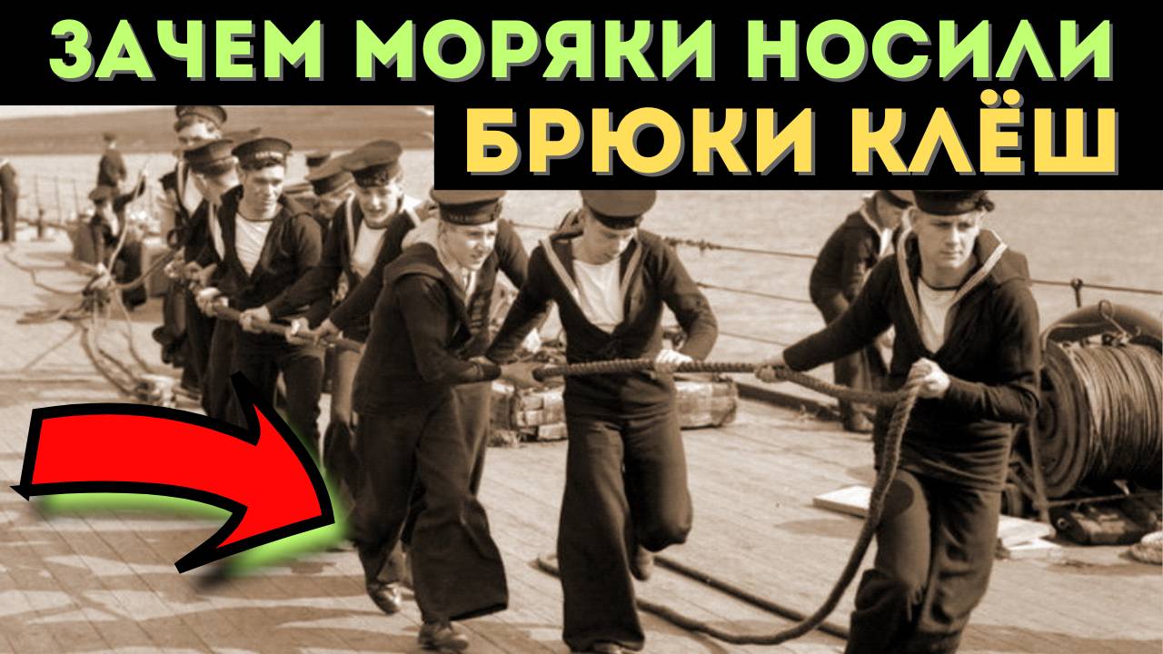 Клёш на флоте: Модный каприз или вопрос жизни и смерти?